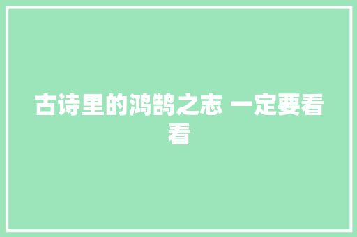 古诗里的鸿鹄之志 一定要看看