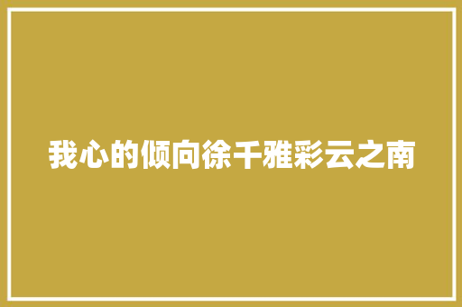 我心的倾向徐千雅彩云之南