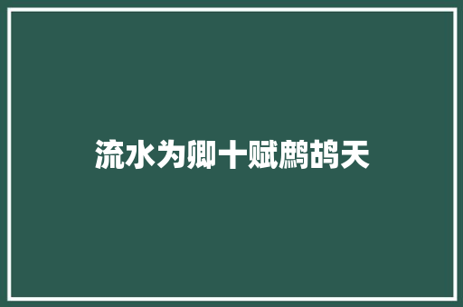 流水为卿十赋鹧鸪天