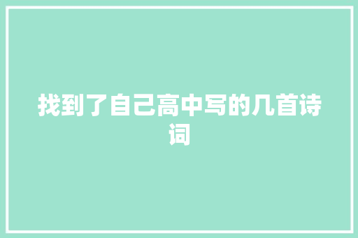 找到了自己高中写的几首诗词