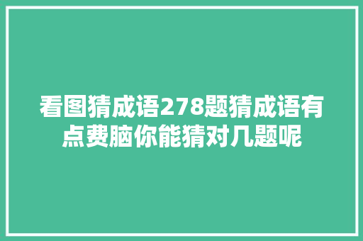 看图猜成语278题猜成语有点费脑你能猜对几题呢