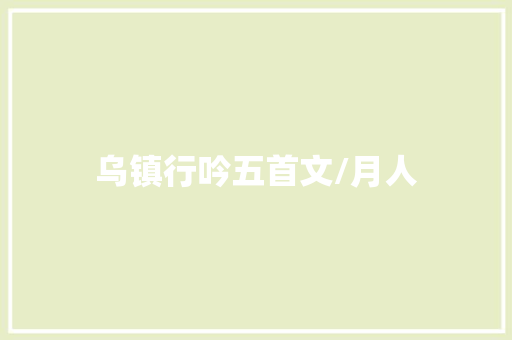 乌镇行吟五首文/月人