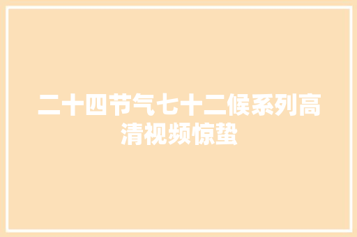 二十四节气七十二候系列高清视频惊蛰