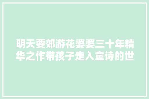 明天要郊游花婆婆三十年精华之作带孩子走入童诗的世界