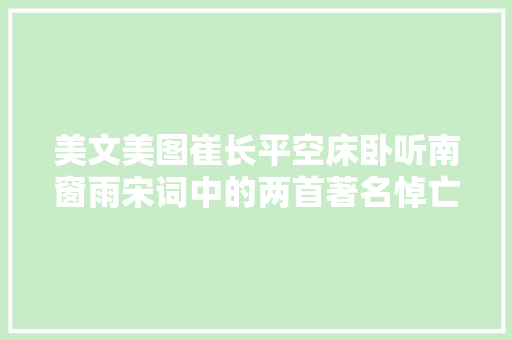 美文美图崔长平空床卧听南窗雨宋词中的两首著名悼亡词