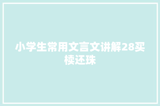 小学生常用文言文讲解28买椟还珠