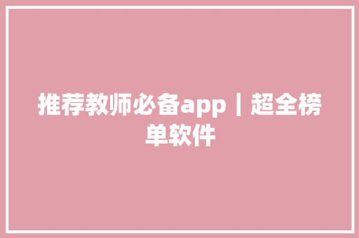 推荐教师必备app｜超全榜单软件