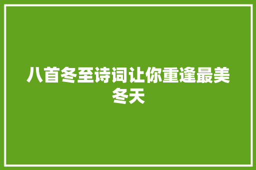 八首冬至诗词让你重逢最美冬天