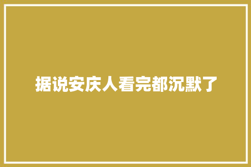 据说安庆人看完都沉默了