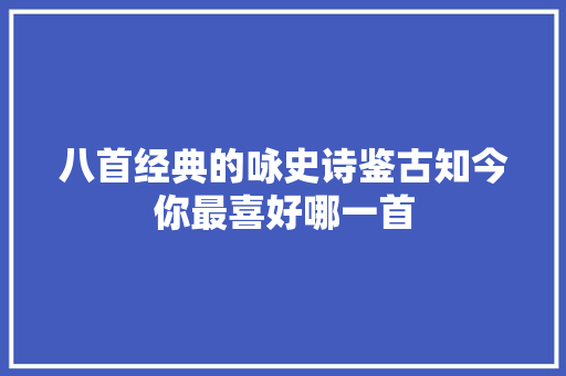 八首经典的咏史诗鉴古知今你最喜好哪一首