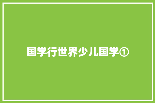国学行世界少儿国学①