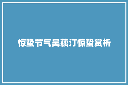 惊蛰节气吴藕汀惊蛰赏析
