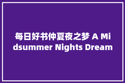 每日好书仲夏夜之梦 A Midsummer Nights Dream