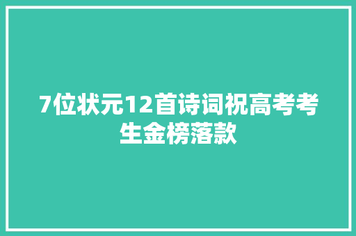 7位状元12首诗词祝高考考生金榜落款