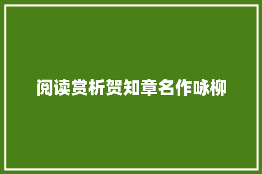 阅读赏析贺知章名作咏柳