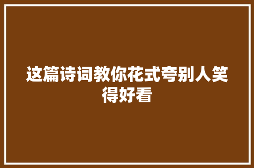这篇诗词教你花式夸别人笑得好看
