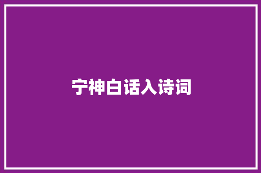宁神白话入诗词