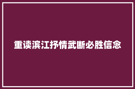 重读滨江抒情武断必胜信念