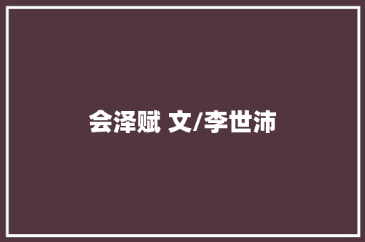 会泽赋 文/李世沛