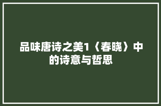 品味唐诗之美1〈春晓〉中的诗意与哲思