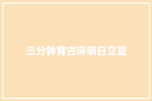 三分钟背古诗明日立夏