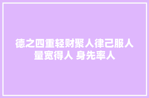 德之四重轻财聚人律己服人量宽得人 身先率人