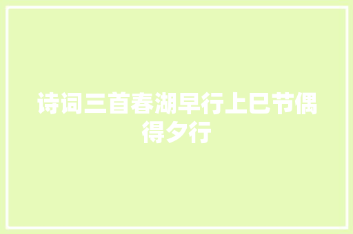 诗词三首春湖早行上巳节偶得夕行