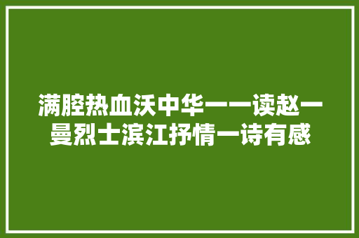 满腔热血沃中华一一读赵一曼烈士滨江抒情一诗有感