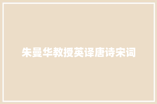 朱曼华教授英译唐诗宋词