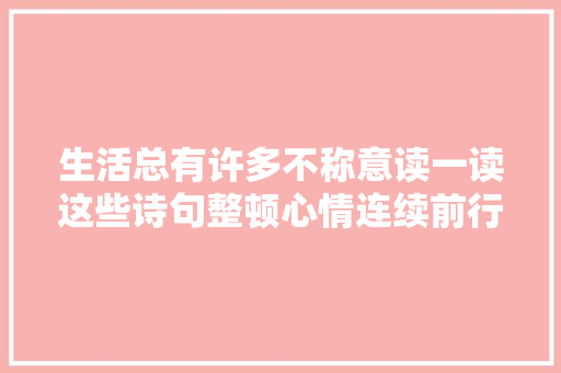 生活总有许多不称意读一读这些诗句整顿心情连续前行