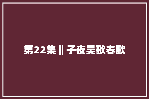 第22集‖子夜吴歌春歌