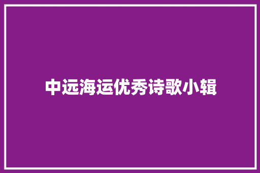 中远海运优秀诗歌小辑