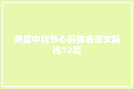共度中秋节心得体会范文精选12篇