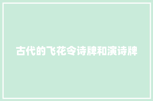 古代的飞花令诗牌和演诗牌