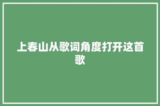 上春山从歌词角度打开这首歌