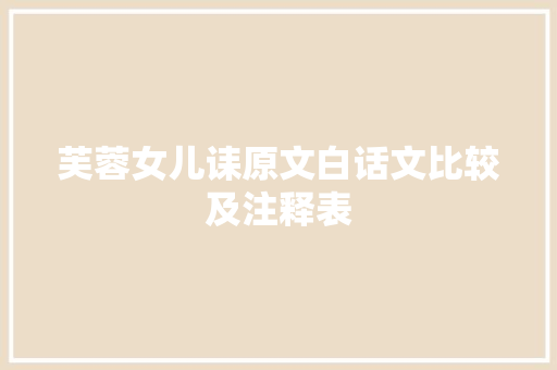 芙蓉女儿诔原文白话文比较及注释表