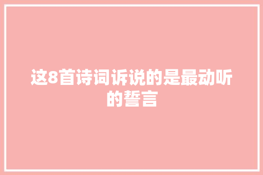 这8首诗词诉说的是最动听的誓言