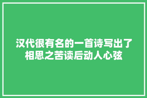 汉代很有名的一首诗写出了相思之苦读后动人心弦