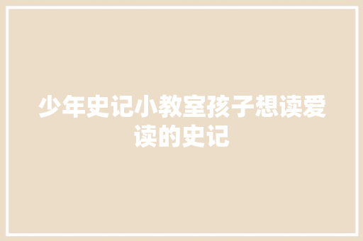 少年史记小教室孩子想读爱读的史记