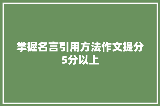 掌握名言引用方法作文提分5分以上