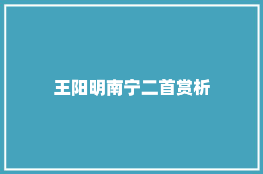 王阳明南宁二首赏析