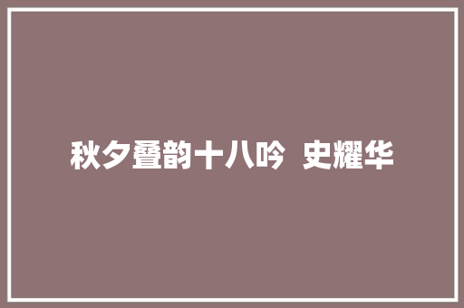秋夕叠韵十八吟  史耀华
