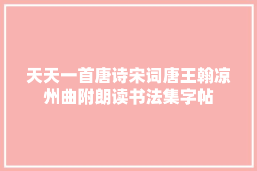 天天一首唐诗宋词唐王翰凉州曲附朗读书法集字帖