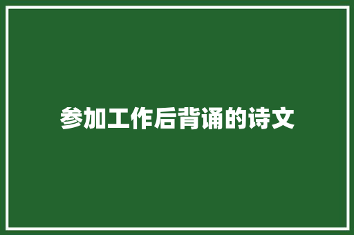 参加工作后背诵的诗文