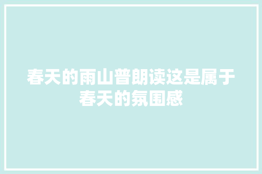 春天的雨山普朗读这是属于春天的氛围感