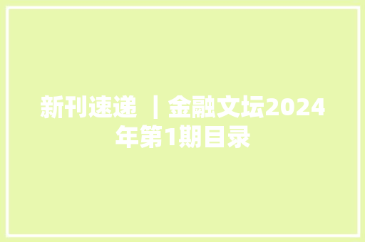 新刊速递 ｜金融文坛2024年第1期目录