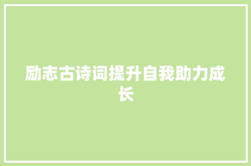 励志古诗词提升自我助力成长