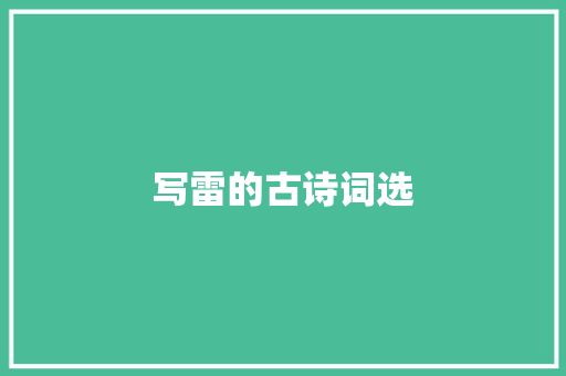 写雷的古诗词选