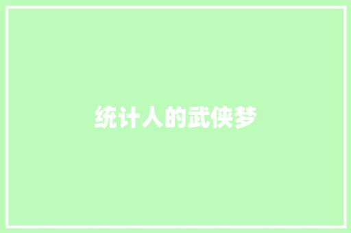 统计人的武侠梦