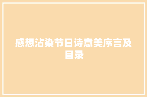 感想沾染节日诗意美序言及目录